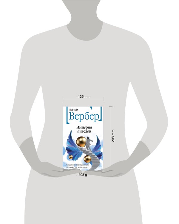 Империя ангелов