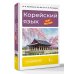 Корейский язык шаг за шагом + аудиокурс