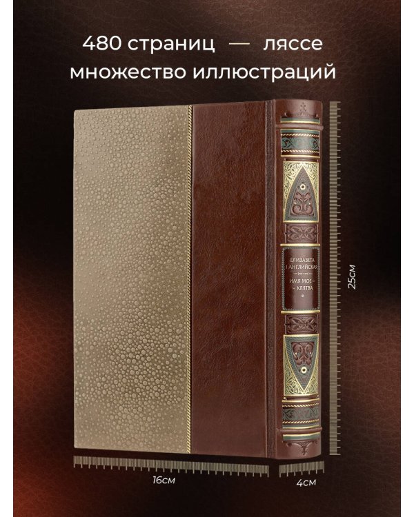 . Имя мое – клятва. Коллекционное иллюстрированное издание премиум-класса в кожаном переплете ручной работы в стиле 19 века с бинтами, красочным тиснением и торшонированными обрезами