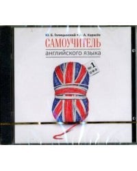 CD Англ.яз.(Каро) Самоучитель англ.яз. №1 [Методика подстановочных таблиц] Кн. 1 Elementary (Голицынский Ю.Б.) (183мин.)