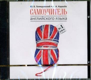 CD Англ.яз.(Каро) Самоучитель англ.яз. №1 [Методика подстановочных таблиц] Кн. 1 Elementary (Голицынский Ю.Б.) (183мин.)