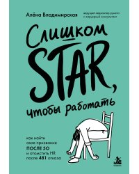 Слишком star, чтобы работать. Как найти свое призвание после 50 и отомстить HR после 481 отказа