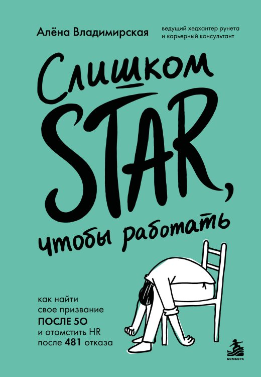 Обложка книги «Слишком star, чтобы работать. Как найти свое призвание после 50 и отомстить HR после 481 отказа» — Владимирская Алена Владимировна, ISBN 9785042259166