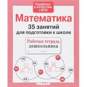35 занятий. Математика