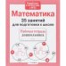 35 занятий. Математика