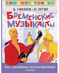 Бременские музыканты. Все любимые мультфильмы. Союзмультфильм