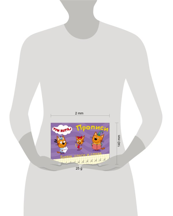 ТРИ КОТА. ПРОПИСИ А5. ПИШЕМ БУКВЫ, СЛОГИ, СЛОВА