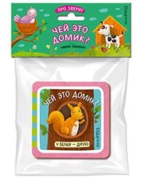 Мини-книжки ЭВА. Про зверят. Чей это домик?