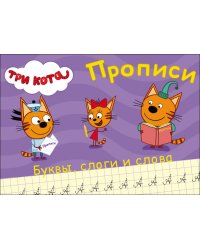ТРИ КОТА. ПРОПИСИ А5. ПИШЕМ БУКВЫ, СЛОГИ, СЛОВА