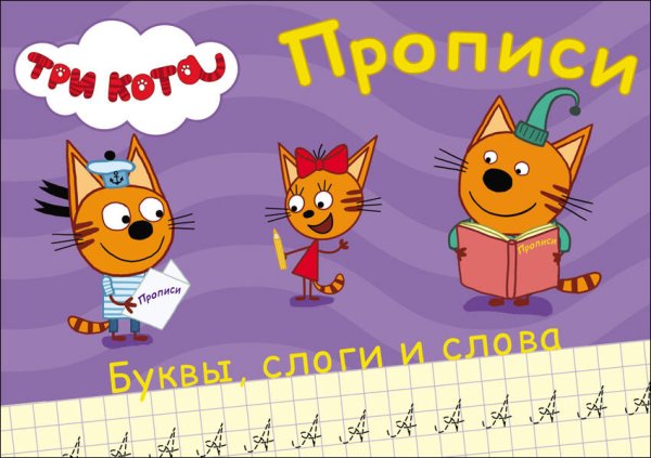 Вне серии (Проф-Пресс) ТРИ КОТА. ПРОПИСИ А5. ПИШЕМ БУКВЫ, СЛОГИ, СЛОВА