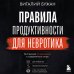 Правила продуктивности для невротика. Инструкция по выживанию в современном мире для тревожных, прокрастинаторов и тех, кто просто устал и запутался