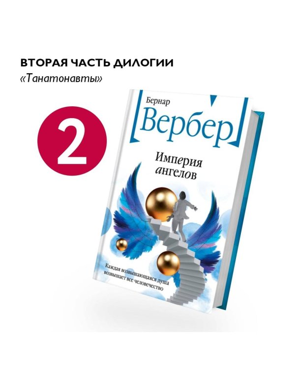 Империя ангелов