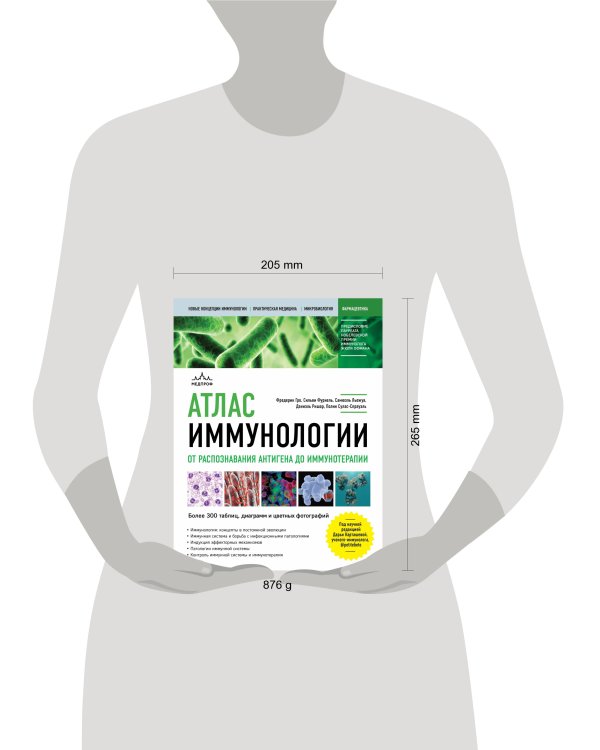 Атлас иммунологии. От распознавания антигена до иммунотерапии