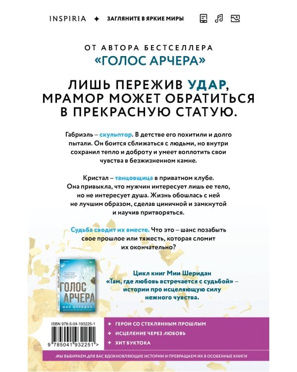 Комплект из 2-х книг Мии Шеридан: (Голос Арчера + Главное — ты)