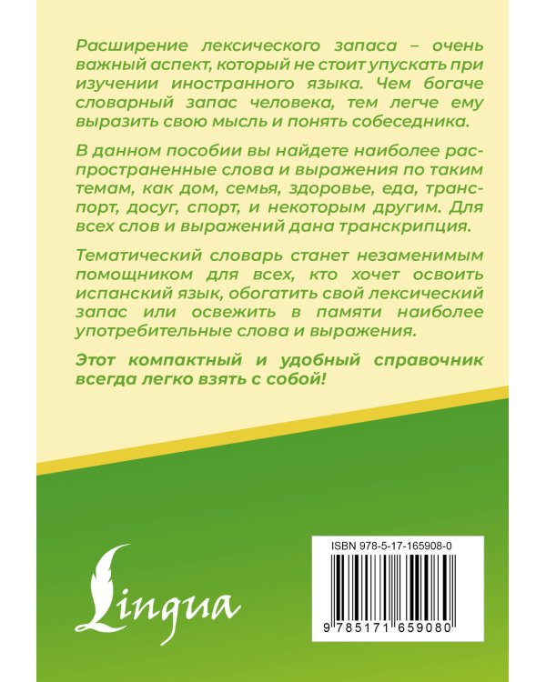 3000 самых употребительных слов и выражений испанского языка