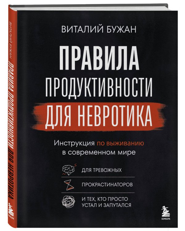Правила продуктивности для невротика. Инструкция по выживанию в современном мире для тревожных, прокрастинаторов и тех, кто просто устал и запутался
