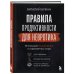 Правила продуктивности для невротика. Инструкция по выживанию в современном мире для тревожных, прокрастинаторов и тех, кто просто устал и запутался