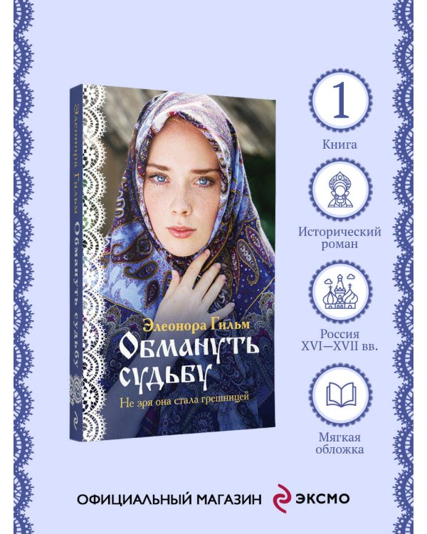 Обмануть судьбу