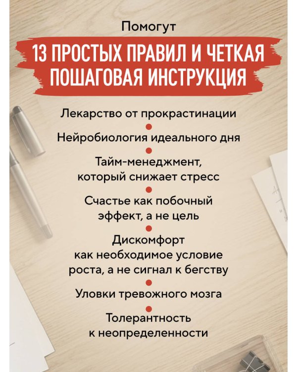 Правила продуктивности для невротика. Инструкция по выживанию в современном мире для тревожных, прокрастинаторов и тех, кто просто устал и запутался