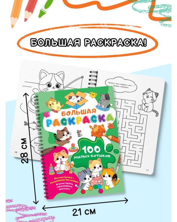 100 милых котиков. Большая раскраска