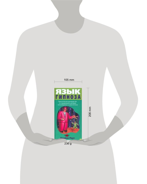 Дополнительное изображение книги «Язык гипноза»