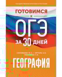Готовимся к ОГЭ за 30 дней. География
