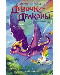 Девочки-драконы. Наоми- Радужный Сверкающий Дракон