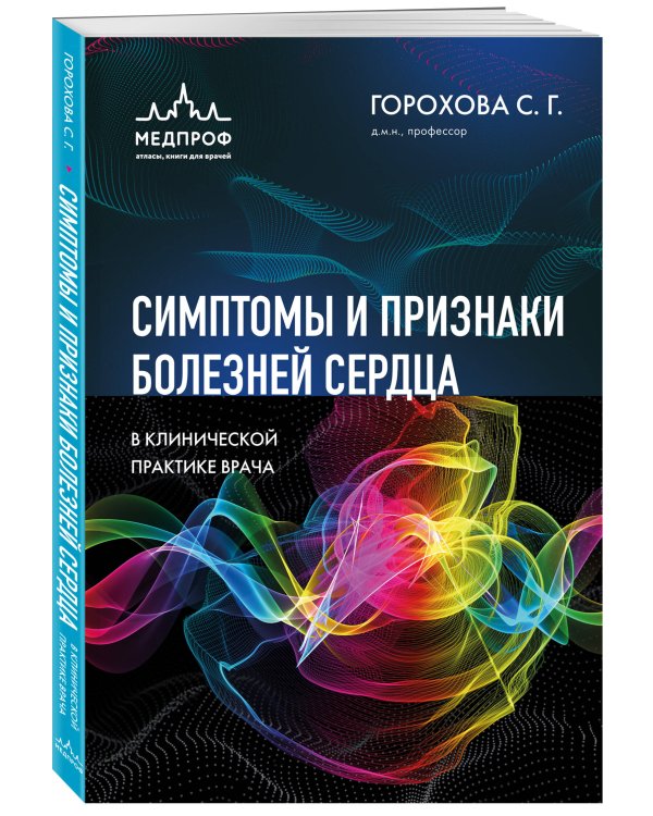 Симптомы и признаки болезней сердца в клинической практике врача