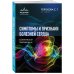 Симптомы и признаки болезней сердца в клинической практике врача