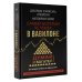 Звезда нонфикшн. Подарочная Самый богатый человек в Вавилоне. Думай и богатей
