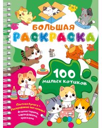 100 милых котиков. Большая раскраска