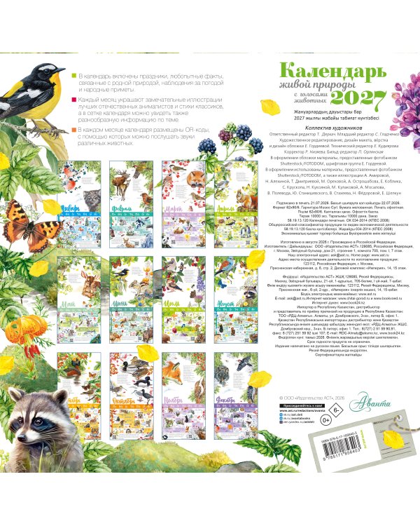Дополнительное изображение книги «Календарь живой природы с голосами животных 2027 год»