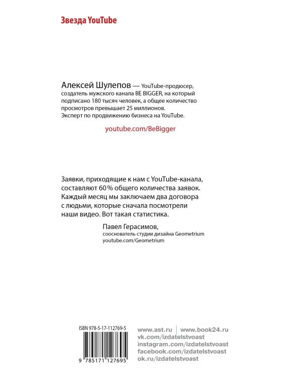 Ютубина Сила. YouTube для бизнеса. Как продавать товары и услуги и продвигать бренды с помощью видео