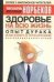 Обложка книги «Здоровье на всю жизнь. Опыт дурака, или ключ к прозрению» — Норбеков Мирзакарим Санакулович, ISBN 9785170314263