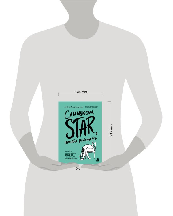 Дополнительное изображение книги «Слишком star, чтобы работать. Как найти свое призвание после 50 и отомстить HR после 481 отказа»