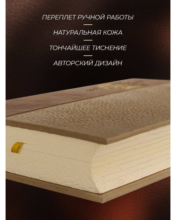 . Имя мое – клятва. Коллекционное иллюстрированное издание премиум-класса в кожаном переплете ручной работы в стиле 19 века с бинтами, красочным тиснением и торшонированными обрезами