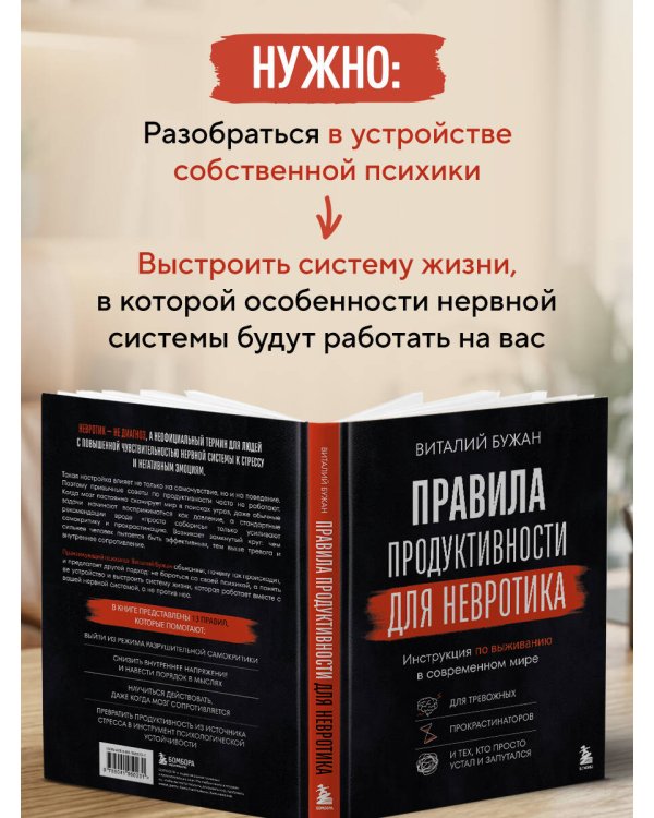 Правила продуктивности для невротика. Инструкция по выживанию в современном мире для тревожных, прокрастинаторов и тех, кто просто устал и запутался