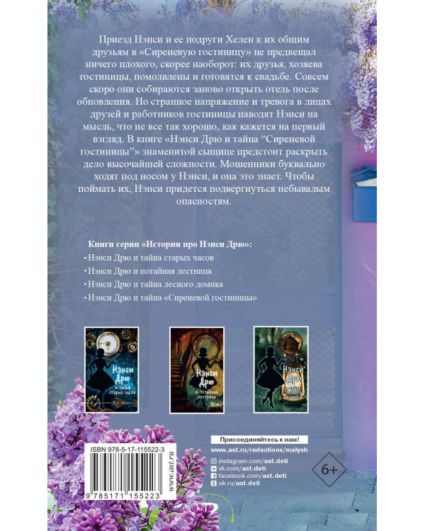 НЭНСИ ДРЮ и тайна "Сиреневой гостиницы"