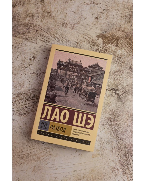 Развод