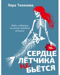 Сердце летчика не бьется