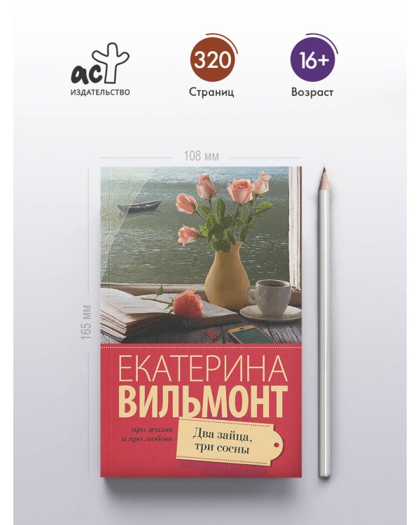 Два зайца, три сосны