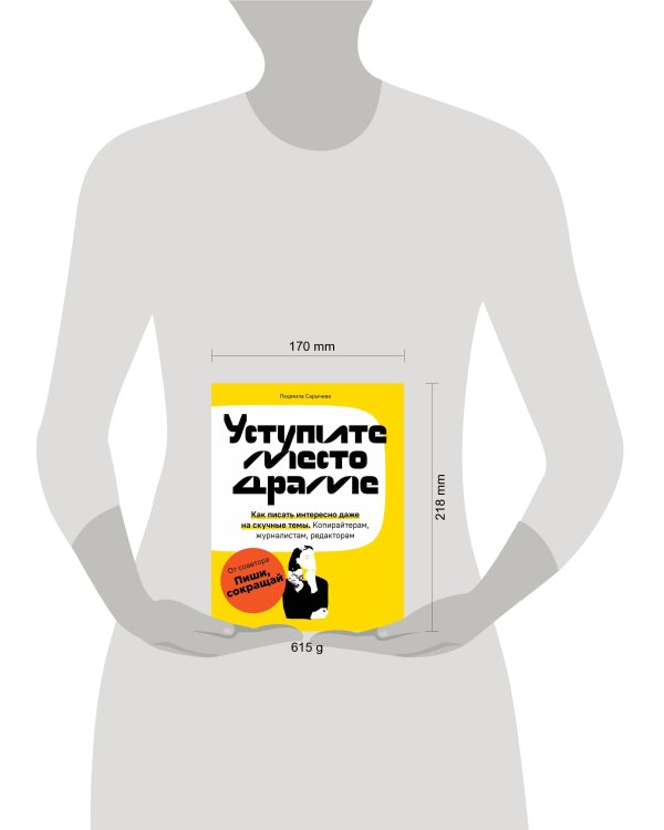 Уступите место драме. Как писать интересно даже на скучные темы. Копирайтерам, журналистам, редакторам