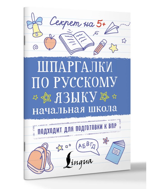 Шпаргалки по русскому языку. Начальная школа