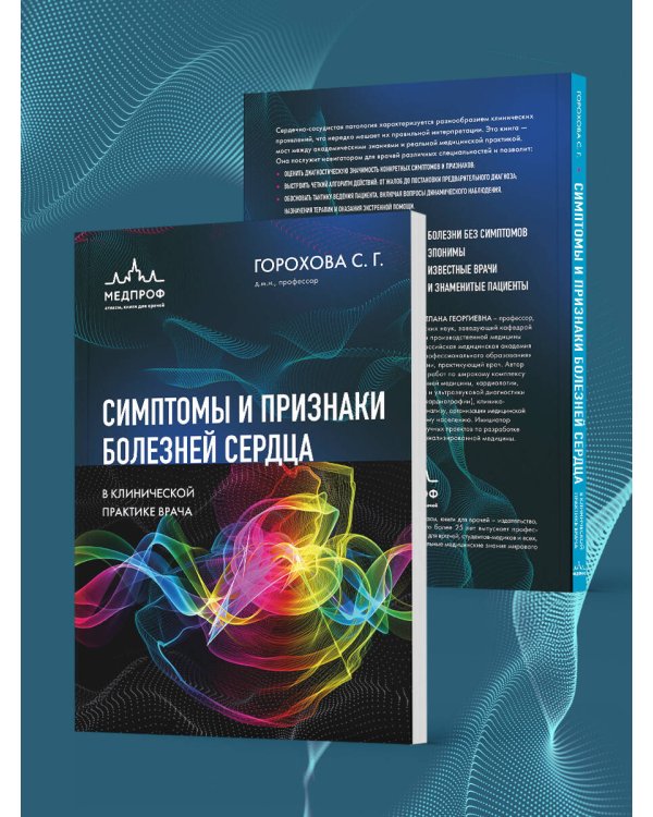 Симптомы и признаки болезней сердца в клинической практике врача