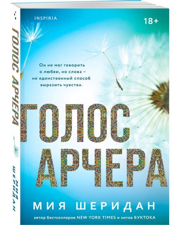 Комплект из 2-х книг Мии Шеридан: (Голос Арчера + Главное — ты)