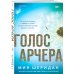 Комплект из 2-х книг Мии Шеридан: (Голос Арчера + Главное — ты)