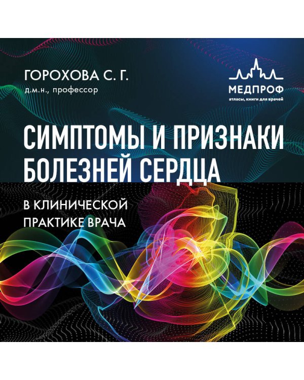 Симптомы и признаки болезней сердца в клинической практике врача