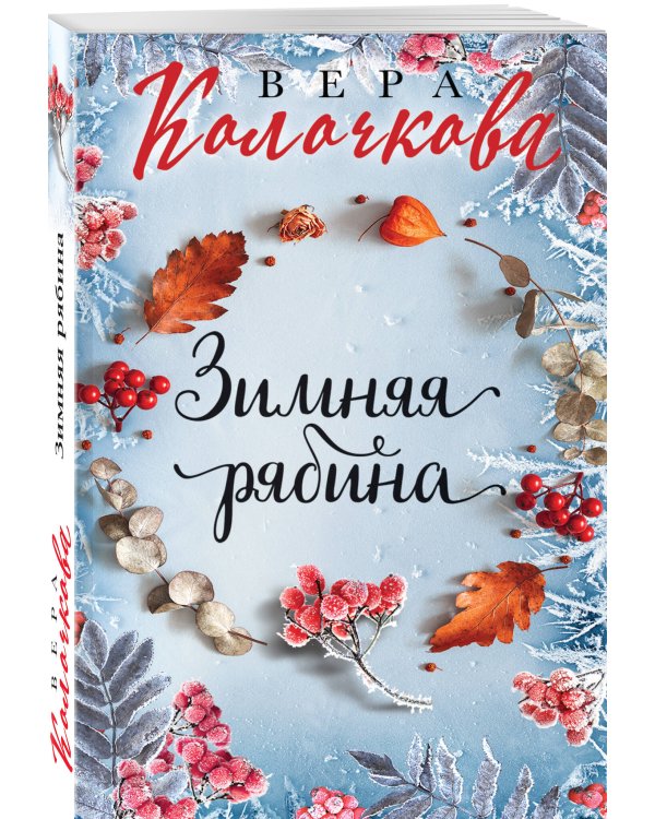 Зимняя рябина