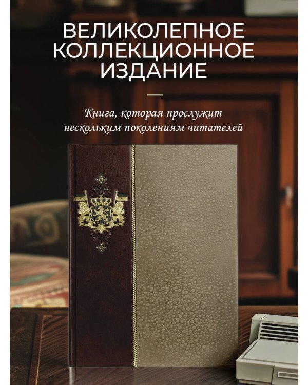 . Имя мое – клятва. Коллекционное иллюстрированное издание премиум-класса в кожаном переплете ручной работы в стиле 19 века с бинтами, красочным тиснением и торшонированными обрезами