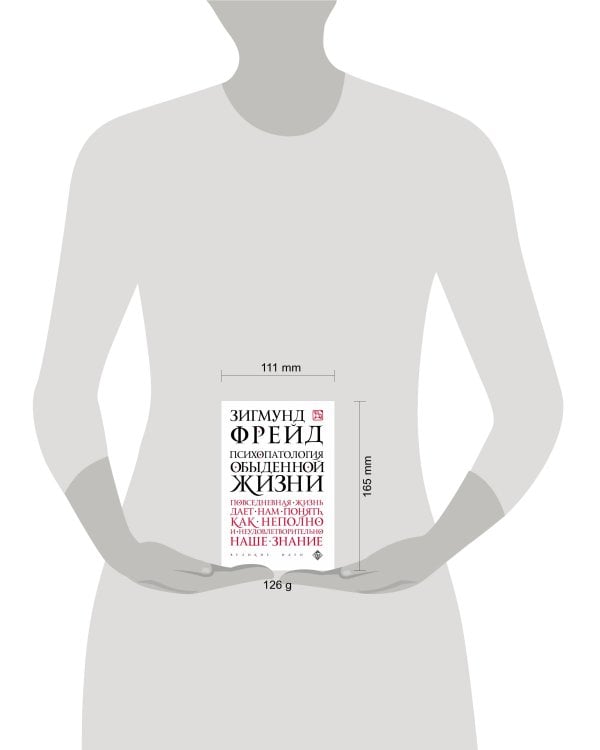 Дополнительное изображение книги «Психопатология обыденной жизни»